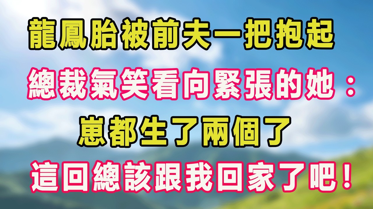 龍鳳胎被前夫一把抱起，總裁氣笑看向緊張的她：崽都生了兩個了，這回總該跟我回家了吧！#甜寵 #情感故事 #現代言情 #小説