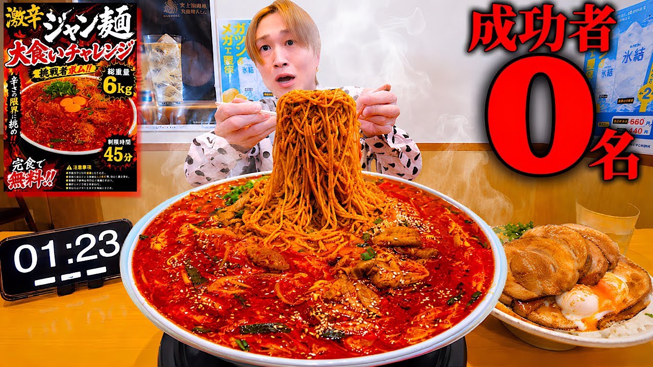 【大食い】次の日は絶対覚悟…。激辛ホルモンジャン麺&焼豚エッグ丼6kgを制限時間45分で完食できるのか?【麺や和】