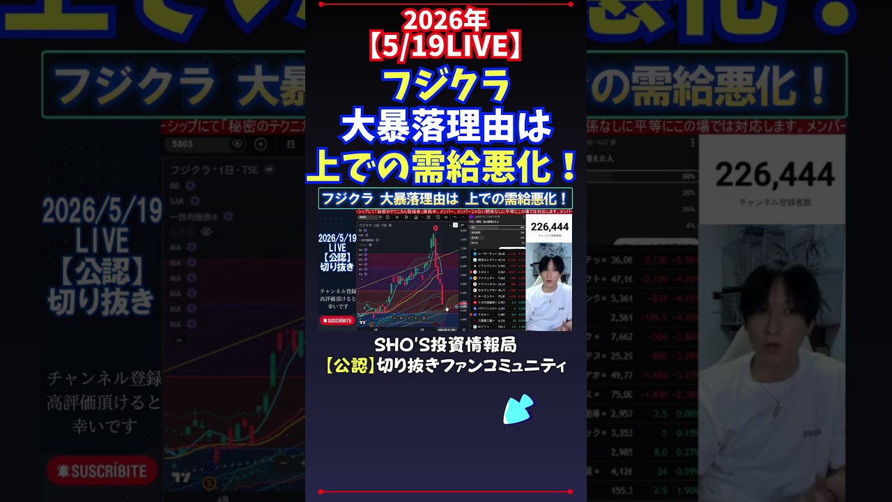 【5/19LIVE】フジクラ大暴落理由は上での需給悪化！ #日経平均株価 #投資
