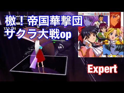 【ビートセイバー】檄！帝国華撃団(サクラ大戦op)(Expert)