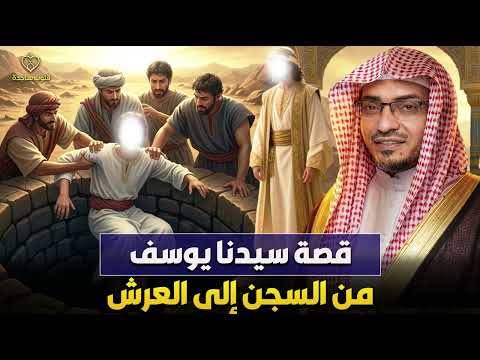 قصة سيدنا يوسف ✨ من السجن الى العرش  الشيخ صالح المغامسي