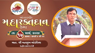 Dr Mansukh Mandaviya || International Blood Donation Camp - 2024 || Surat || @MansukhMandaviya