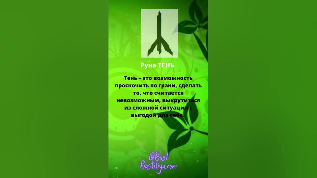 🔥Славянская руна ТЕНЬ (Чернобог): тайна, ночь, скрытое, ложь - YouTube