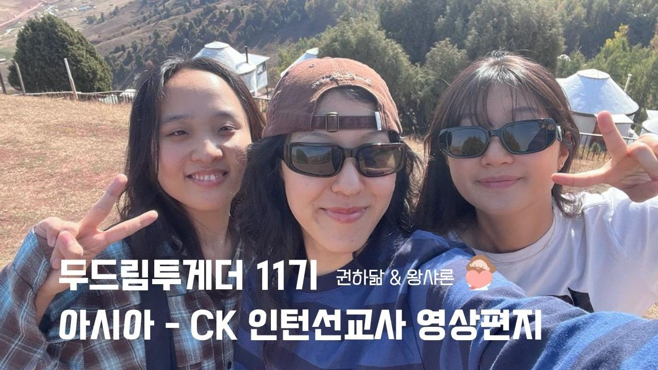 [두드림투게더] 아시아-CK 11기 왕샤론&권하닮 인턴선교사의 영상편지