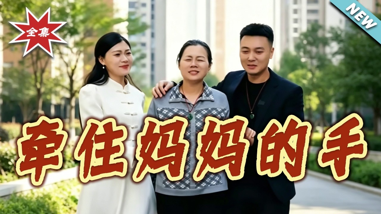 牽住媽媽的手：母女跨越時空的深情重逢