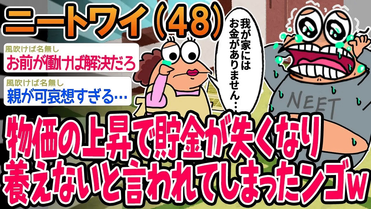 【バカ】物価の上昇で貯金が失くなりもう養えないと言われてしまったンゴ...【2ch面白いスレ】
