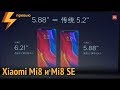 Xiaomi Mi8 и Mi8 SE - Представлены Официально (превью)