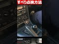【クラッチ滑り点検方法】マニュアル車に乗ってる方必見‼︎