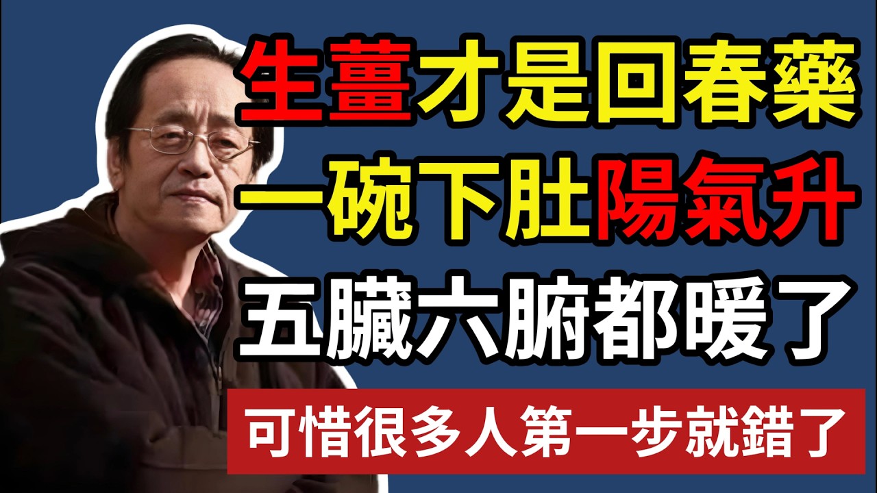 生薑才是回春藥，一碗下肚陽氣升，五臟六腑都暖了，可惜很多人第一步就錯了！#倪海廈 #中醫養生 #生薑 #陽氣 #排寒 #經方