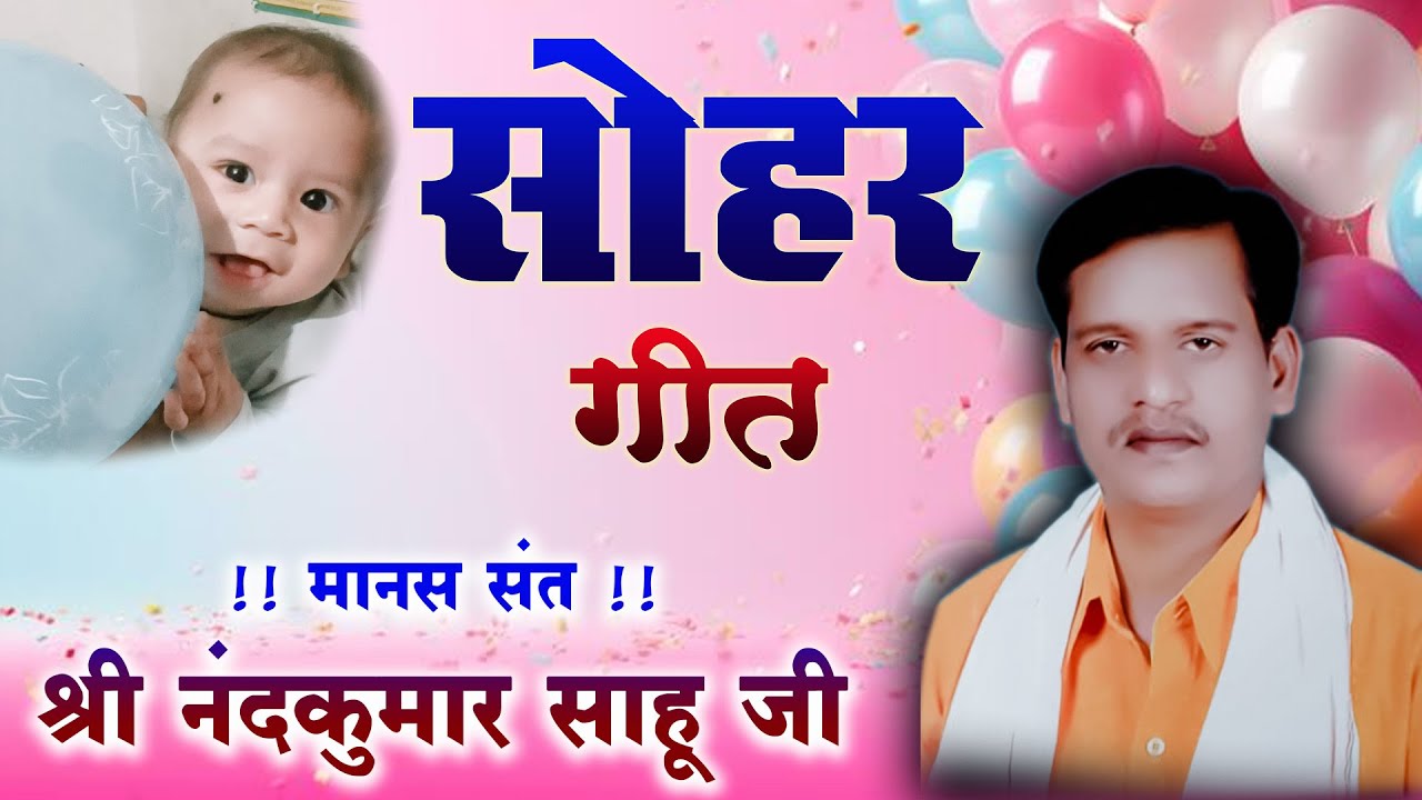 सोहर गीत / स्वर - नंदकुमार साहू जी #nandkumar #ramayan #ramayan2025 #cgramayan #cgramayanbhajan