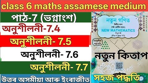 Class 6 maths chapter 7 part 2 ans assamese medium. P3P4A8. U1Z1M8. Class 6 maths ex 7.4,7.5,7.6,7.7