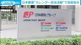 日本郵政“カレンダー政治活動”で担当役員を処分(2021年12月22日)