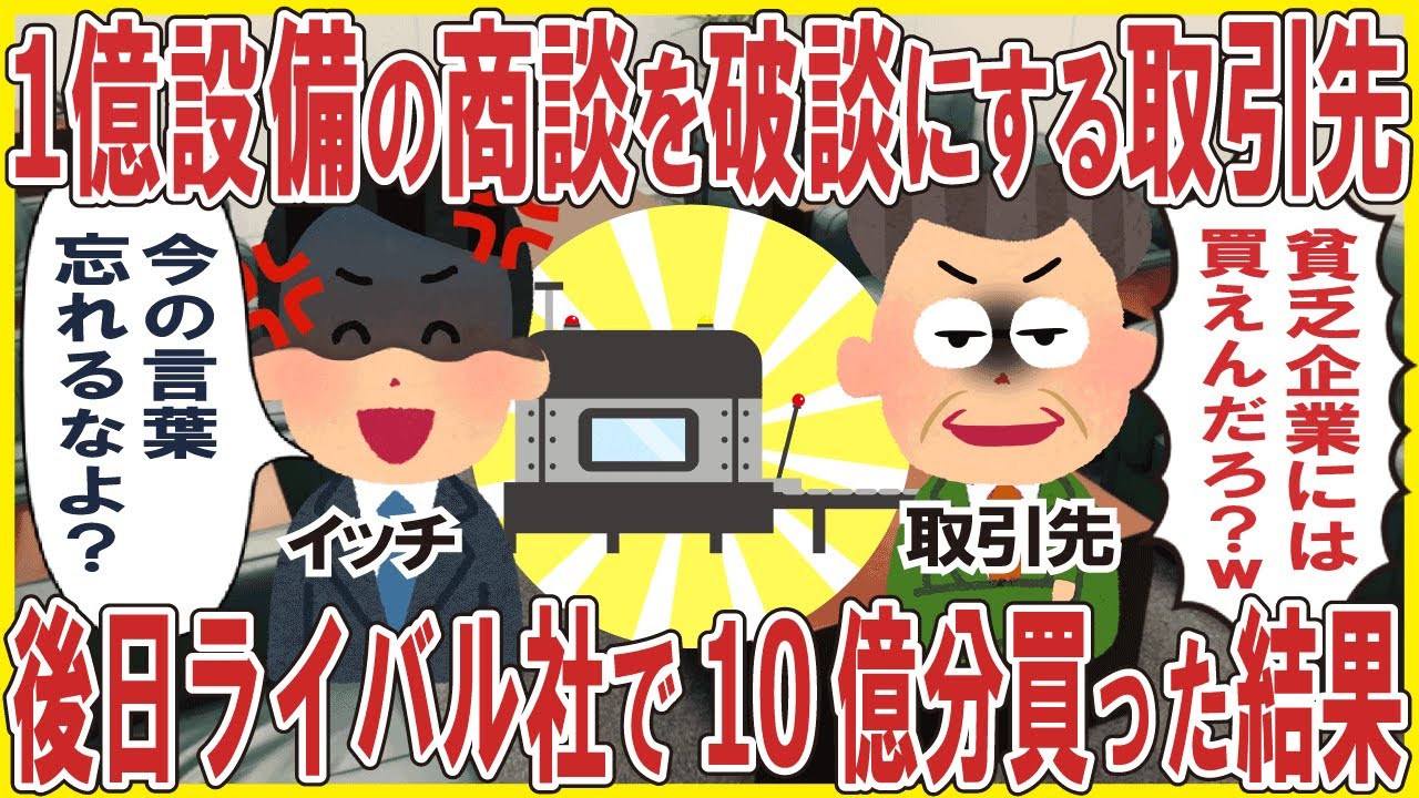 ウチを貧乏企業と勘違いして1億設備の商談を破談にする取引先「どうせ買えないだろ？」→後日ライバル社で10億分の設備を買った結果w