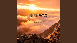 Gan Xie You Ni