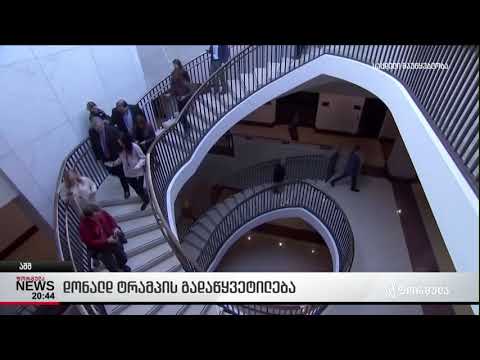 დონალდ ტრამპის გადაწყვეტილება