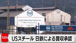 USスチール臨時株主総会で日本製鉄による買収提案承認　賛成比率は71％（2024年4月13日）