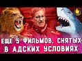 ЕЩЕ 5 ФИЛЬМОВ, СНЯТЫХ В АДСКИХ УСЛОВИЯХ