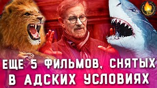 ЕЩЕ 5 ФИЛЬМОВ, СНЯТЫХ В АДСКИХ УСЛОВИЯХ