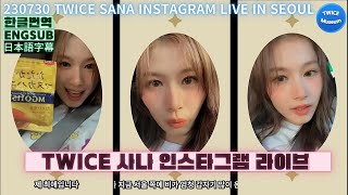 [한글번역] 230730 트와이스(TWICE) SANA Instagram Live