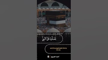 إِنَّ اللَّهَ وَمَلَائِكَتَهُ يُصَلُّونَ عَلَى النَّبِيِّ ۚ #القارئ #أحمد_الصبيح