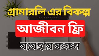 আজীবন ফ্রি ব্যবহার করুন | Best Free Grammarly Alternatives | Grammar Checker