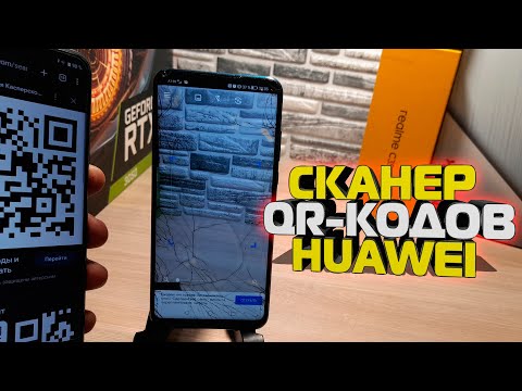 Как на хуавей ОТСКАНИРОВАТЬ QR-Код \\ Скан КР Кода на Huawei и Honor / Android