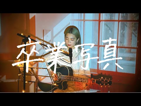 卒業写真 / 荒井由実 Cover by 野田愛実(NodaEmi)