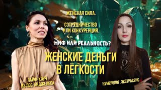 Женские деньги в лёгкости. Миф или реальность? Суть женской силы. Сотрудничество или конкуренция?