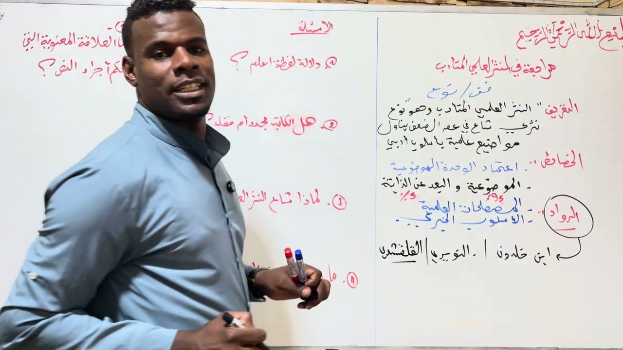 البناء الفكري | 04| النثر العلمي المتأدب | جميع الشعب | منهجية الإجابة #bac2026