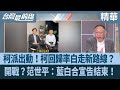 藍白合的選舉策略