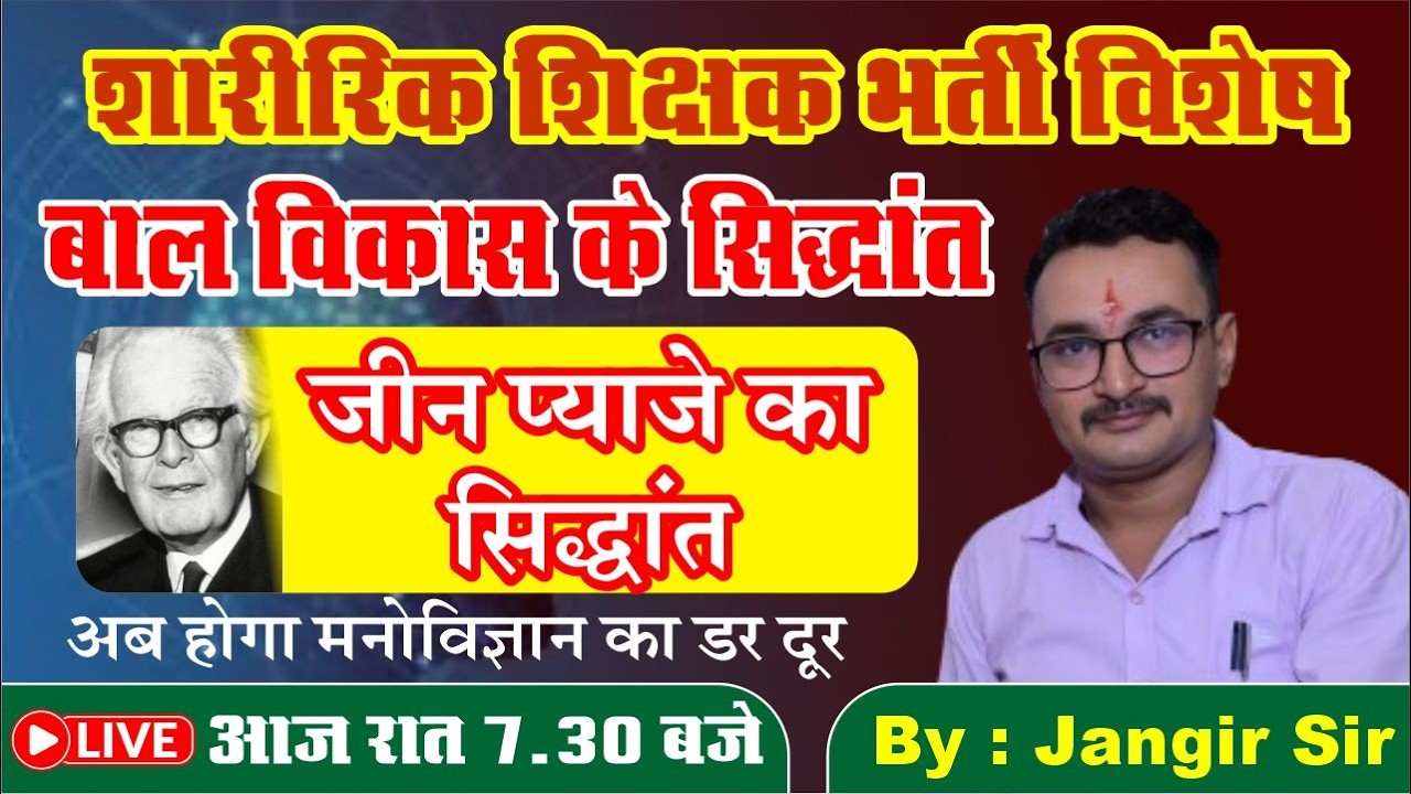 जीन पियाजे का सिद्धांत | बाल विकास में संज्ञानात्मक विकास आसान भाषा में By Jangir Sir