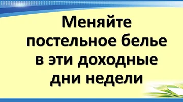 В какие дни нужно менять и стирать постельное белье. Ритуал по привлечению в дом удачи и дохода