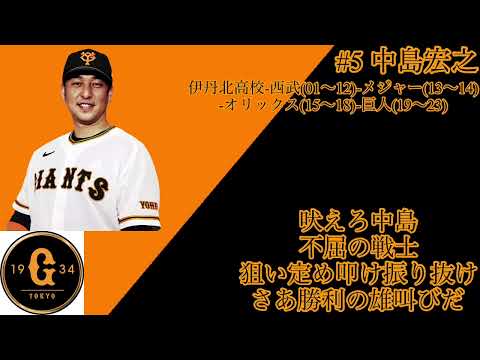 中島宏之選手 応援歌(巨人)