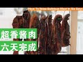 超级好吃的腊肉做法酱肉秘方6天完成How To Brine Soy Sauce Pork Belly In 6 Days (Chinese voice English subtitle)