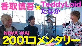 香取慎吾×TeddyLoid&たなか 【ニワワイコメンタリー】Prologue(feat.TeddyLoid &たなか)