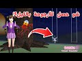 شو حصل للأرجوحة لما رحت بالليل للمخيم حصل شيء مرعب SAKURA School Simulator 