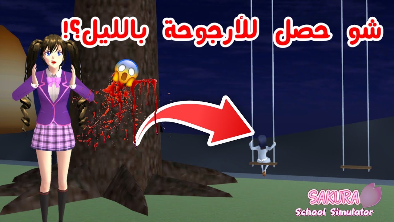 شو حصل للأرجوحة لما رحت بالليل للمخيم؟! حصل شيء مرعب؟! SAKURA school simulator
