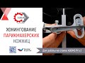 Набор для хонингования парикмахерских ножниц АДЭМС