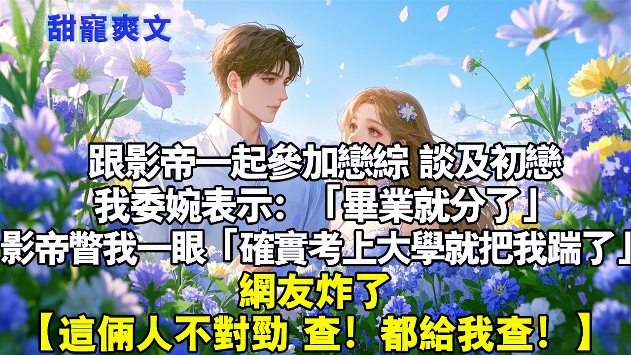 和影帝一起接受採訪，問及戀愛經歷，我微笑：「沒談過。」影帝卻冷笑：「跟我談過很丟臉嗎？」媒體震驚，熱搜爆炸。#霸總 #情感 #完結 #甜寵