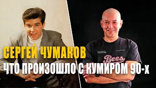 Сергей Чумаков | Почему пропадал и зачем вернулся кумир 90-х