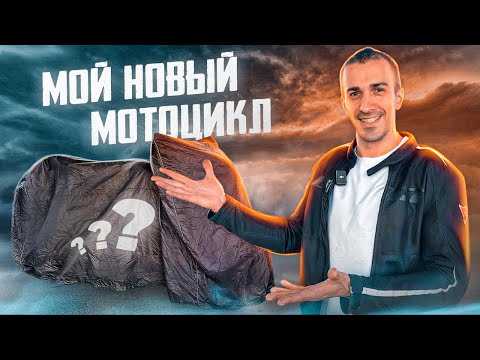 КУПИЛ МОТОЦИКЛ О КОТОРОМ МЕЧТАЛ