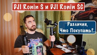 Ronin S против Ronin SC - 🤔 Что Выбрать?..