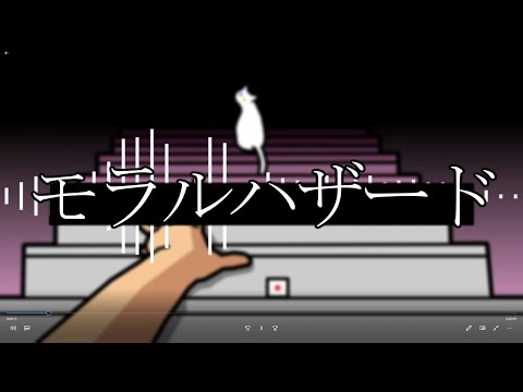 モラルハザード / 初音ミク