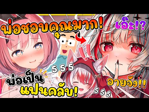 ดีจัง ถึงกับเขินอายที่ พ่อ ของ รุกิจัง เป็นแฟนคลับตัวยงของเธอเลยนะ !! [ Vtuber ซับไทย ]