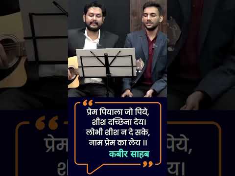 प्रेम पियाला जो पिये - कबीर साहब