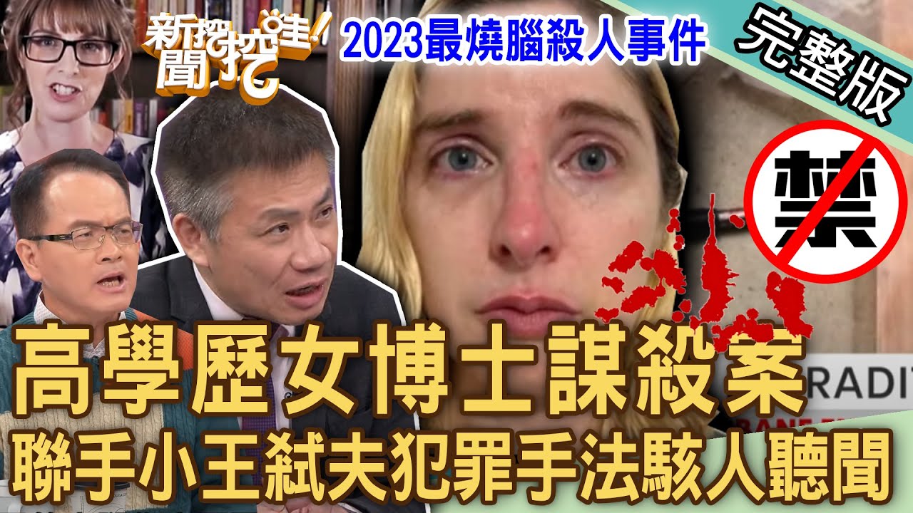 【新聞挖挖哇】高學歷女博士謀殺案！2023最燒腦的殺人事件！聯手情夫弒夫藏台3年，高智商犯罪手法駭人聽聞！親人是仇人的血淚控訴！20231130｜來賓：林萃芬、游嵥彥、羅友志、周映君、凶宅房仲業者水鏡