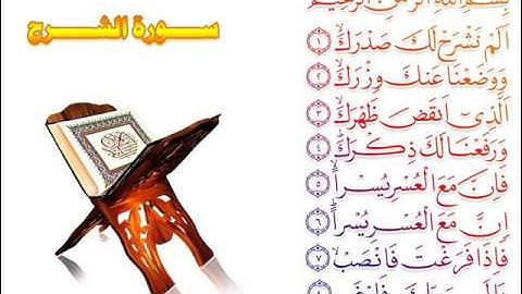 سورة الشرح sorat al-sharh - وليد النائحي