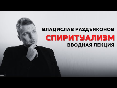 Владислав Раздъяконов - Введение в изучение спиритуализма