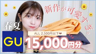 【GU新作】爆買い。春から夏まで使えるアイテムが大大大当たりすぎた…♡🌻売り切れる前に急げっ！！全部着て紹介しています！