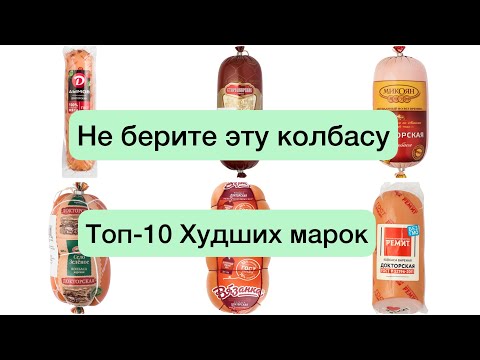 НЕ БЕРИТЕ ЭТУ КОЛБАСУ❌ Топ-10 Худших марок «Докторской» колбасы